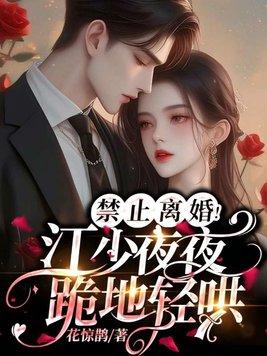 禁止离婚！江少夜夜跪地轻哄