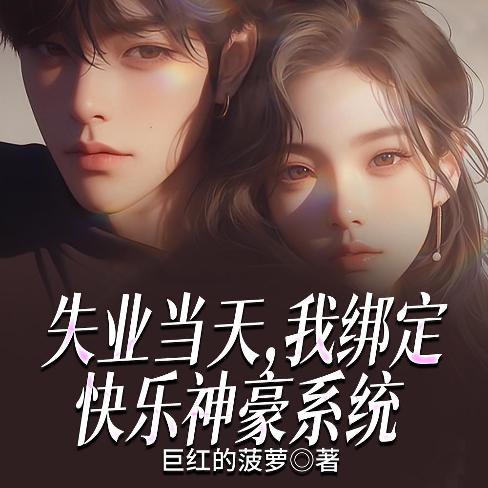 失业当天，我绑定快乐神豪系统