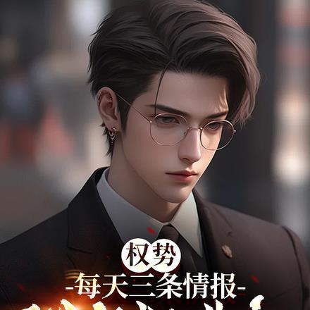 权势：每天三条情报，我狂飙进部