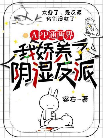 APP通两界，我娇养了阴湿反派