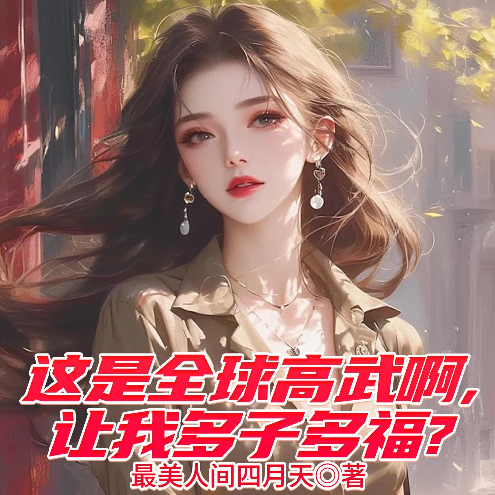 这是全球高武啊，让我娶妻成神？