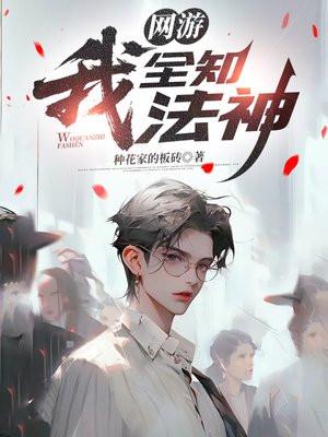 网游：我，全知法神