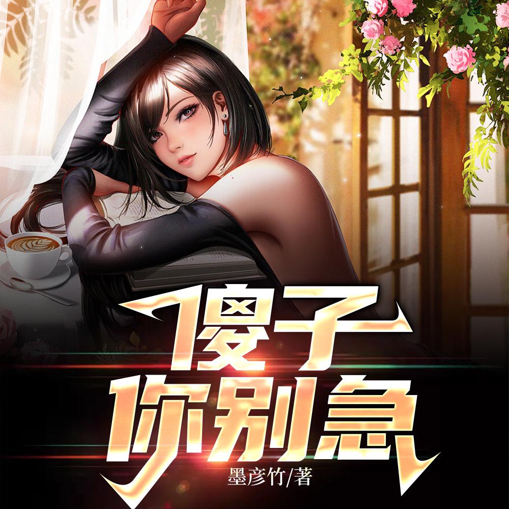 傻子，你别急
