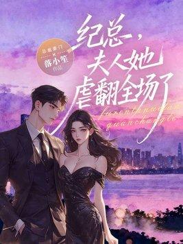 纪总，夫人她虐翻全场了