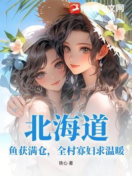 北海道：鱼获满仓，全村寡妇求温暖