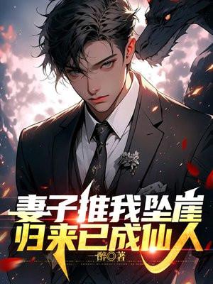 妻子推我坠崖，归来已成仙人