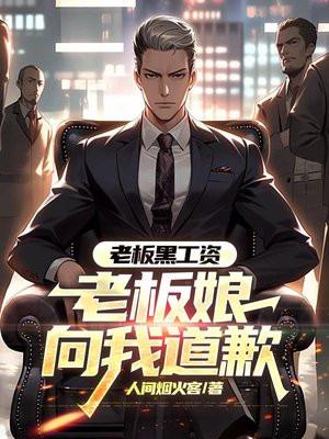 老板黑工资，老板娘向我道歉