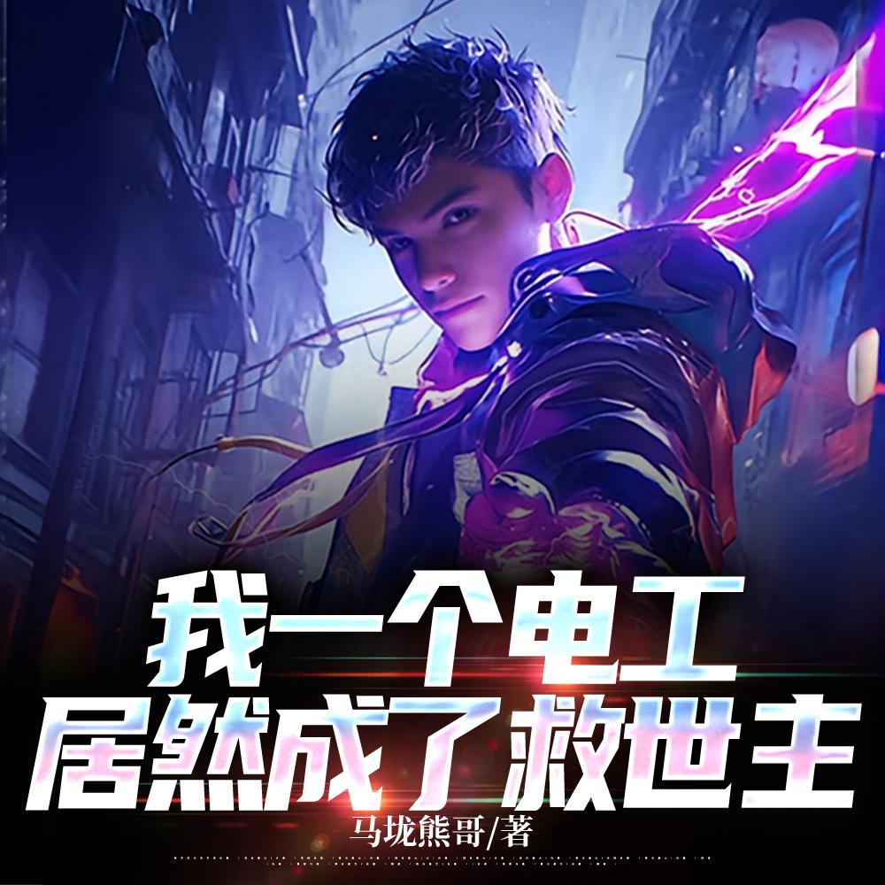 我的元婴是可控核聚变