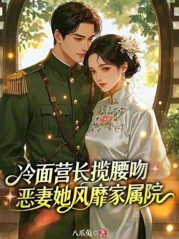 冷面营长揽腰吻，恶妻她风靡家属院