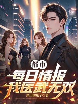 都市：每日情报，我医武无双