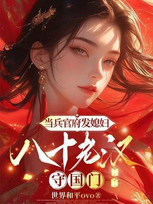 当兵官府发媳妇，八十老汉守国门