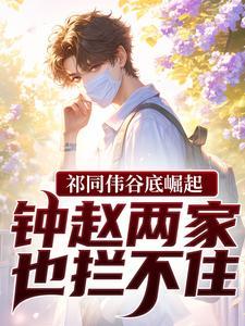祁同伟谷底崛起，钟赵两家也拦不住