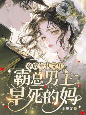 穿成年代文里，霸总男主早死的妈