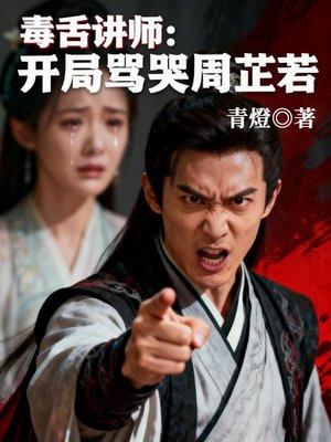 毒舌讲师：开局骂哭周芷若