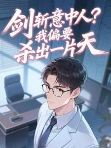 剑斩意中人？我偏要杀出一片天