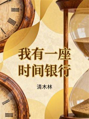 我有一座时间银行