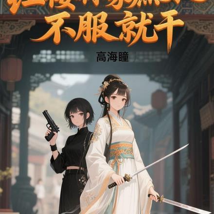 红楼林家庶女之不服就干