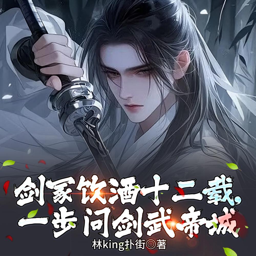 剑冢饮酒十二载，一步问剑武帝城