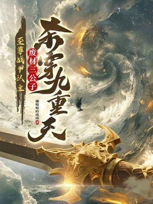 至尊战甲认主，废材三公子杀穿九重天！