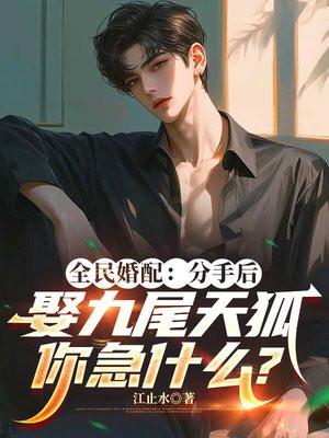 全民婚配：分手后娶九尾天狐，你急什么？