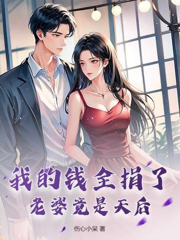 我的钱全捐了，老婆竟是天后