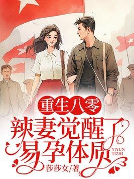重生八零,辣妻觉醒了易孕体质