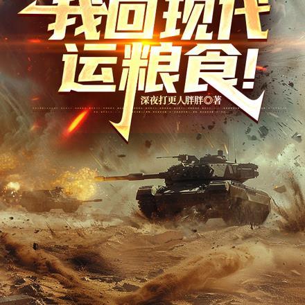 1942，我回现代运粮食！