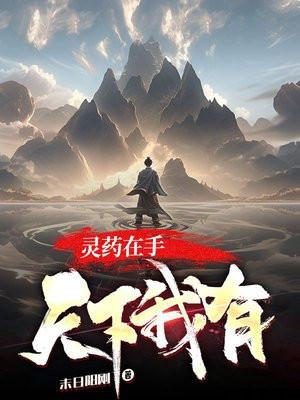 灵药在手，天下我有