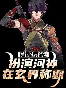 觉醒系统：扮演河神在玄界称霸