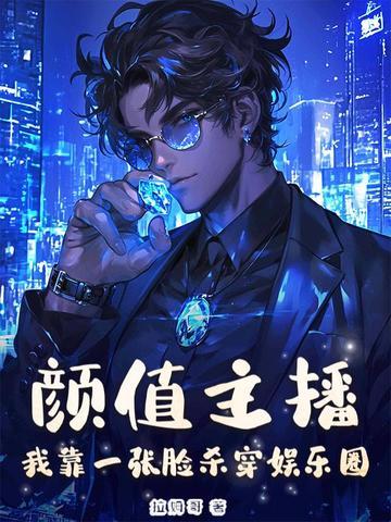 颜值主播：我靠一张脸杀穿娱乐圈