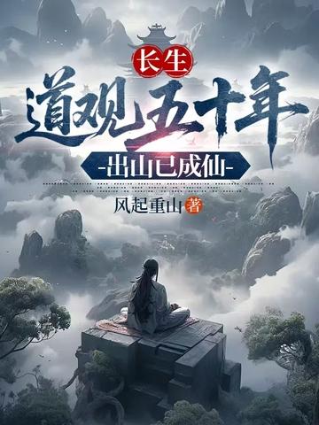 长生：道观五十年，出山已成仙