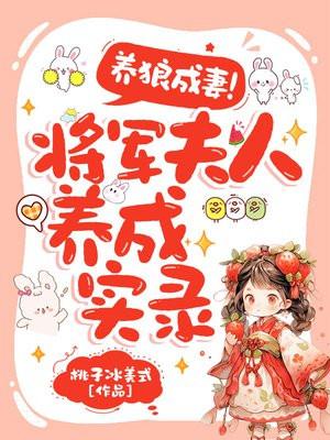 养狼成妻，将军夫人养成实录