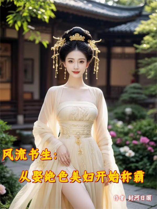 穿越古代：从征服俏美寡妇开始