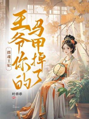 摄魂王妃：王爷你的马甲掉了