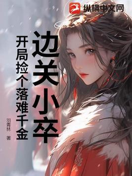 边关小卒：开局捡个落难千金