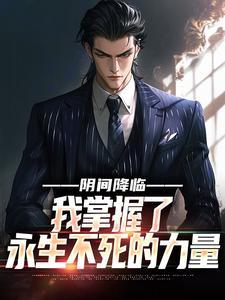 阴间降临，我掌握了永生不死的力量