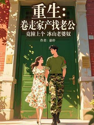 重生：卷走家产找老公，竟撞上个冰山老婆奴