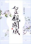 我为表叔画新妆