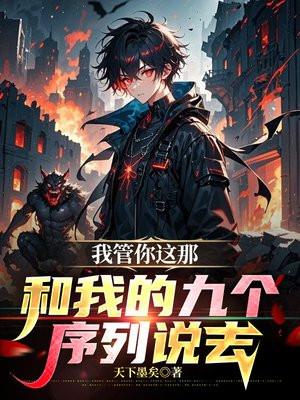我管你这那，和我的九个序列说去