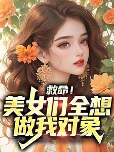 救命！美女们全想做我对象