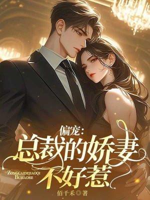 偏宠：总裁的娇妻不好惹