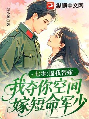 七零：逼我替嫁，我夺你空间嫁植物人老公