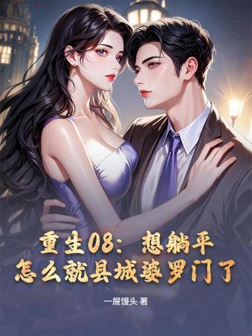 重生08：想躺平，怎么就县城婆罗门了