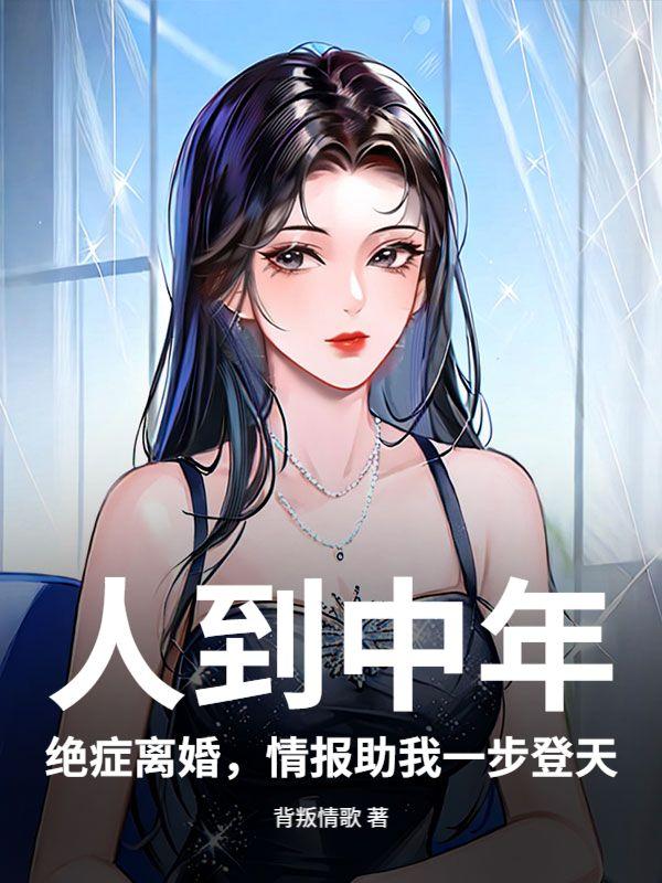 人到中年：绝症离婚，情报助我一步登天