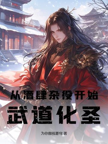 从酒肆杂役开始武道化圣