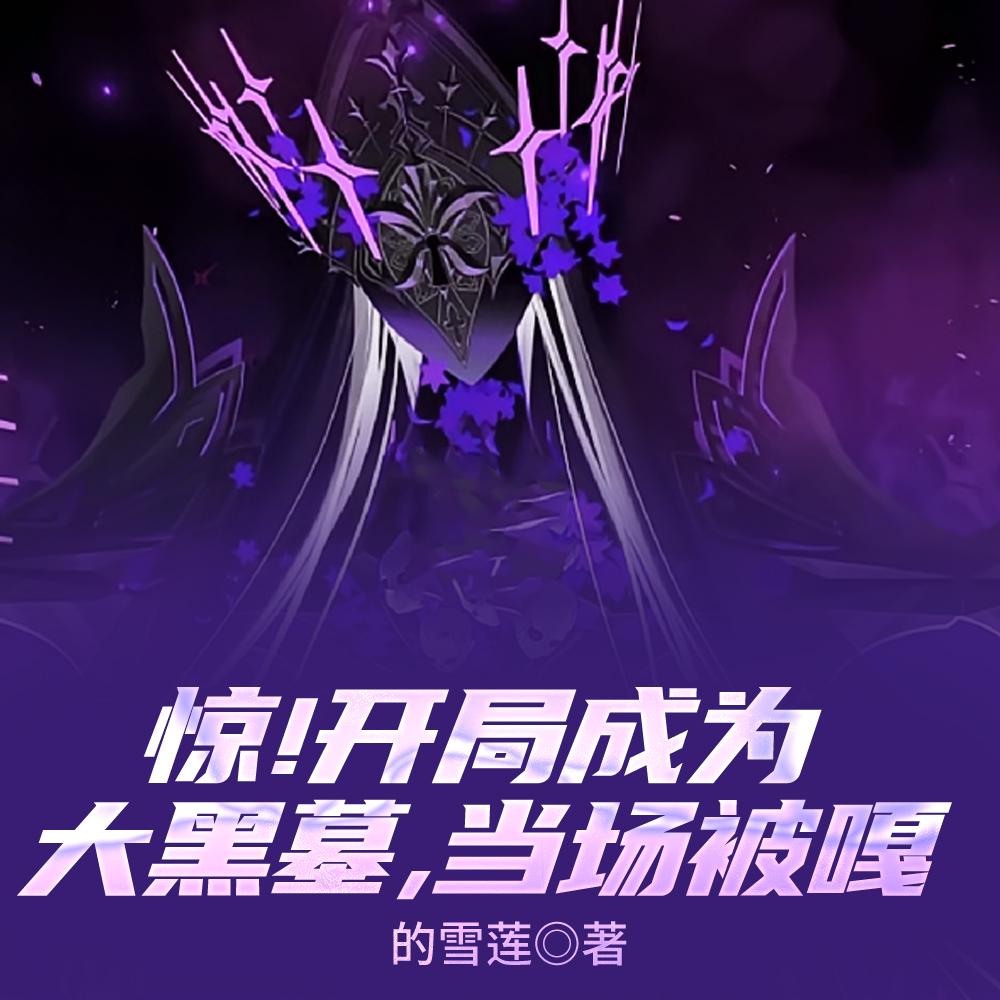 惊！开局成为大黑墓，当场被嘎