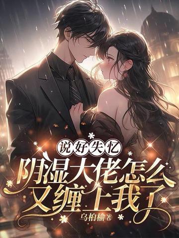 说好失忆，阴湿大佬怎么又缠上我了