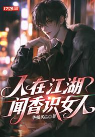 人在江湖，闻香识女人