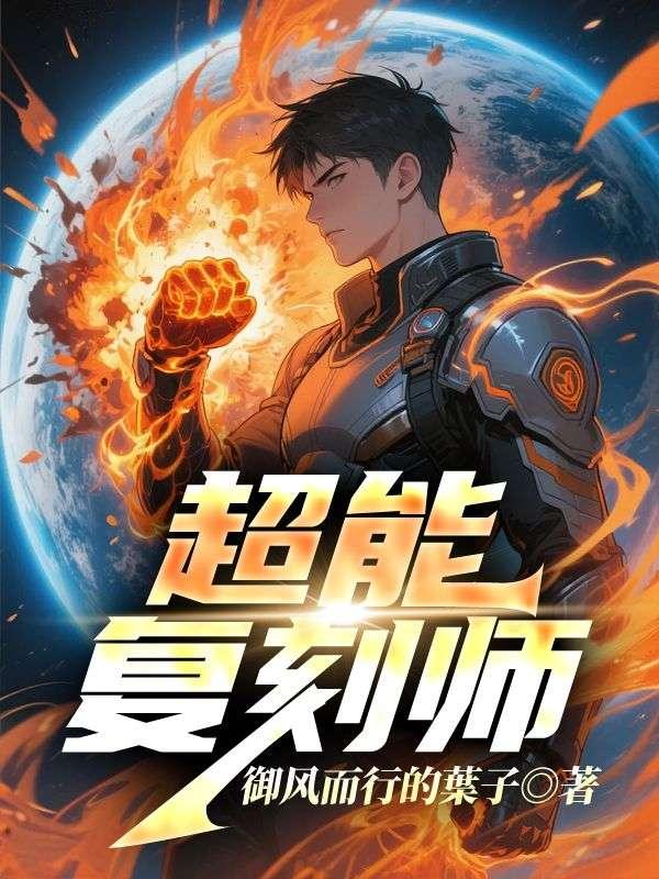 超能复刻师