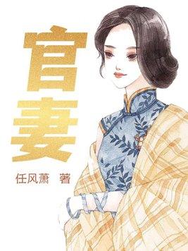 官妻